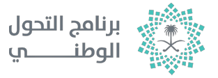 برنامج التحول الوطني